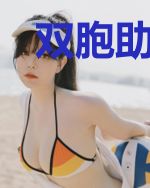 双胞助攻爹地追妻夏芊芊