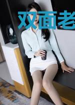 双面老公套路深