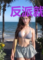 反派就是这样子的