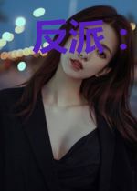 反派：写日记变强，女主人设崩了