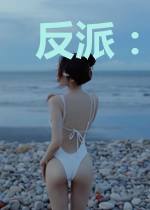 反派：杀青后，系统带着天道私奔