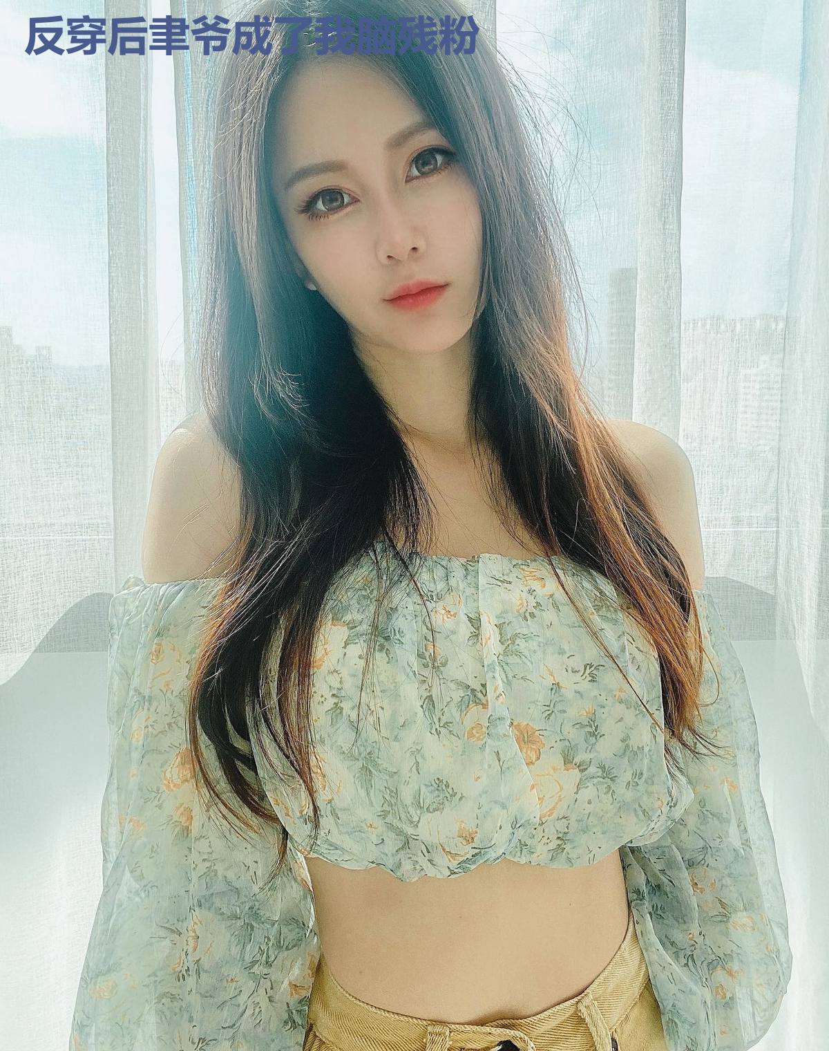 反穿后聿爷成了我脑残粉