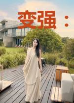 变强：从达尔文开始