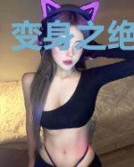 变身之绝世女帝