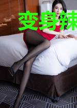 变身辣妹闯江湖