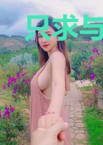 只求与你细长流