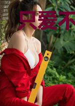 只爱不婚：久违了，帝国总裁