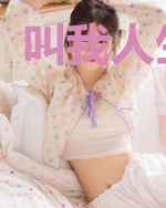 叫我人生导师