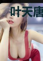 叶天唐婉盈
