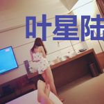 叶星陆北辰