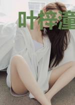 叶梓潼慕兆丰
