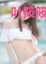 叶筱筱秦御凌