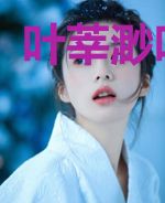 叶莘渺叶念淼