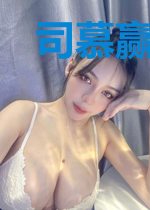 司慕赢蓝梦雪