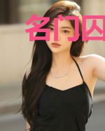 名门囚爱:赌约小蛮妻林陌