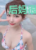 后妈很好当