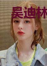 吴迪林清颜