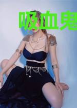 吸血鬼男神:丫头,别想逃!