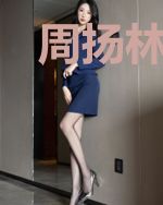 周扬林婉清