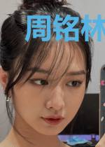 周铭林慕晴