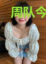 周队今天又真香了