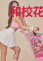和校花同居的日子