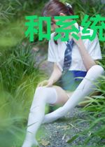 和系统一起在酒厂开启新人生