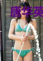 唐华英顾述均