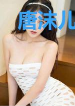 唐沫儿顾墨寒