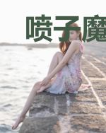 喷子魔尊,在线掉马