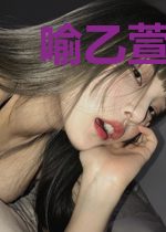 喻乙萱曹彦珏
