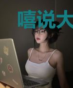 嘻说大清朝