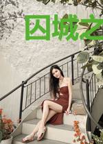 囚城之獠牙窥视