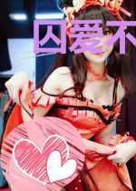 囚爱不乖前妻