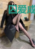 囚爱成瘾：霍少的私宠情人