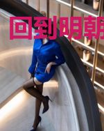 回到明朝做昏君