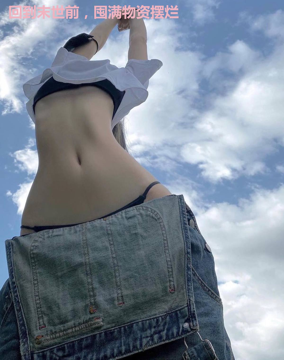 回到末世前，囤满物资摆烂