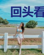 回头看风景