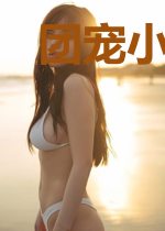 团宠小娇妻,陆总宠不停谷小熙