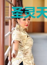 圣灵天祖陈义山叶南星