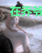 在乔爷掌心撒个娇