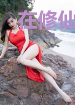 在修仙界执行回收计划