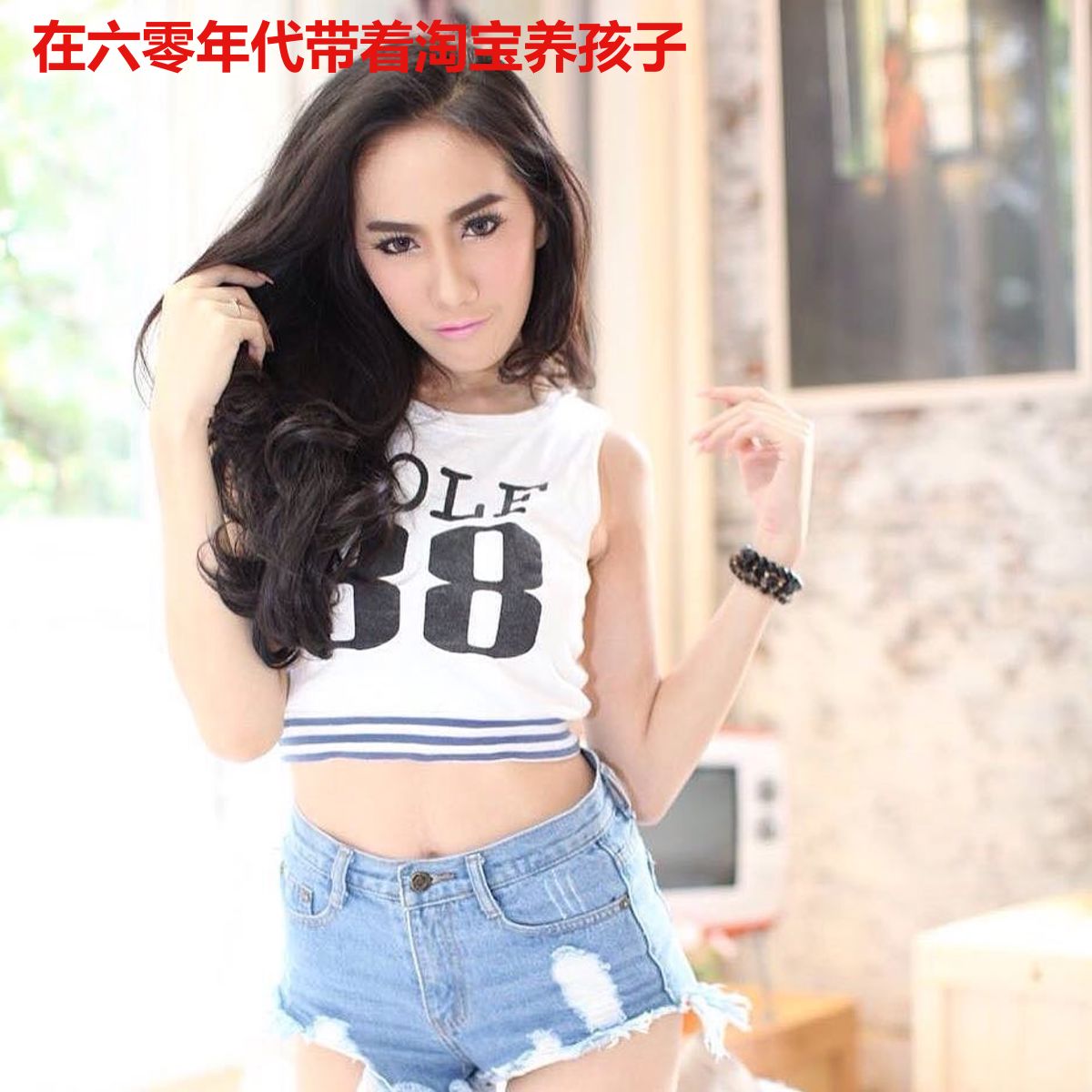 在六零年代带着淘宝养孩子