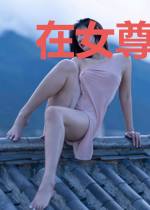 在女尊的世界我为所欲为