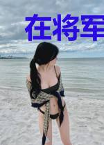 在将军的刀尖上反复横跳