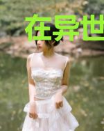 在异世界满级的我却失去了一切