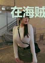 在海贼自创武功