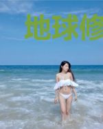 地球修真者在异界