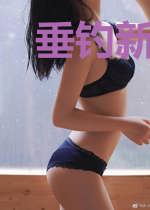 垂钓新人生