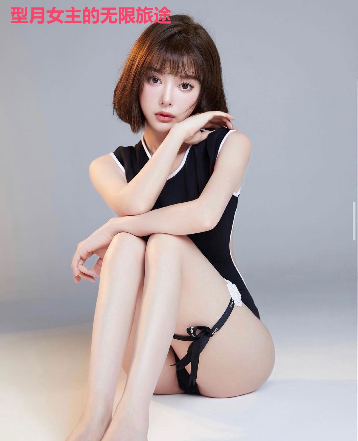 型月女主的无限旅途
